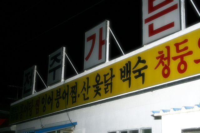 전주가든 이미지