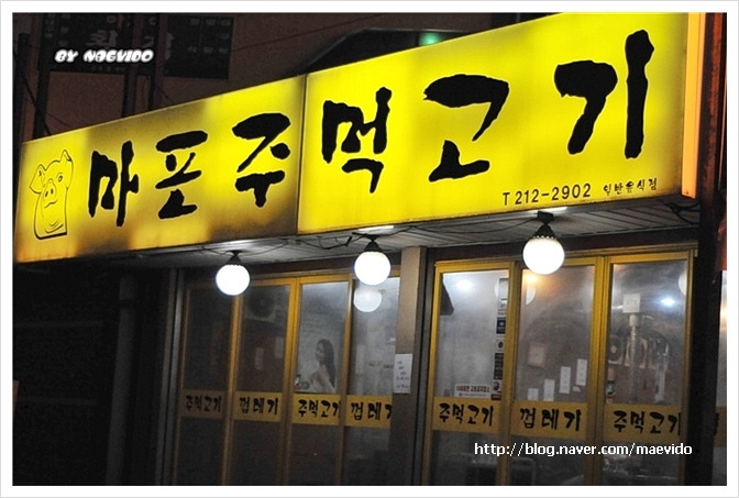 마포주먹구이 이미지