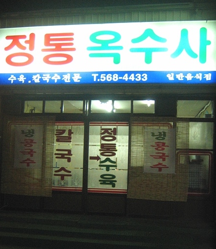 옥수사 이미지