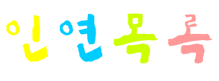 인연다방 이미지