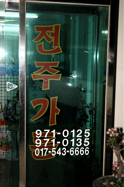 전주가든 이미지