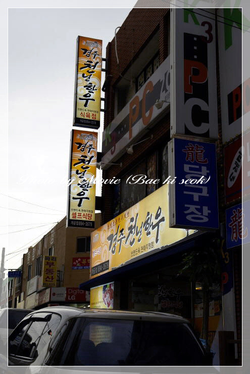 경주식육점 이미지