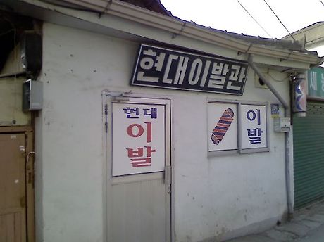 현대이발관 이미지