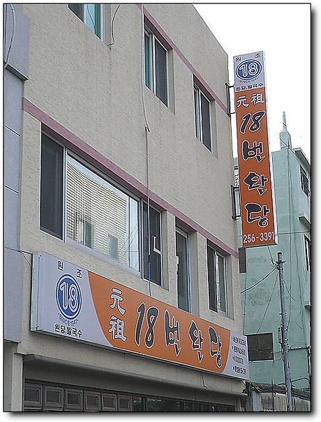 [부산/부용동] 발국수가 괜찮은 18번완당