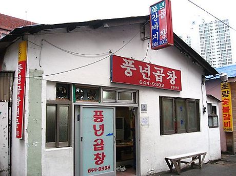 풍년곱창 이미지