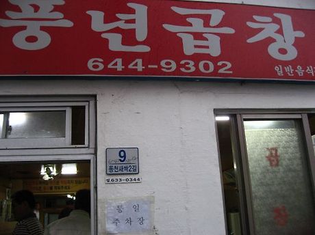 풍년곱창 이미지