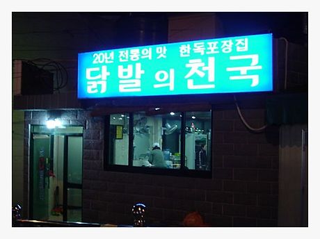 닭발천국 이미지