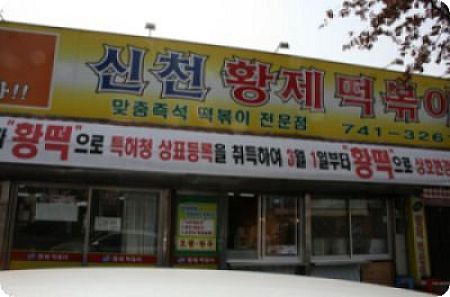 신천황제떡볶이 이미지
