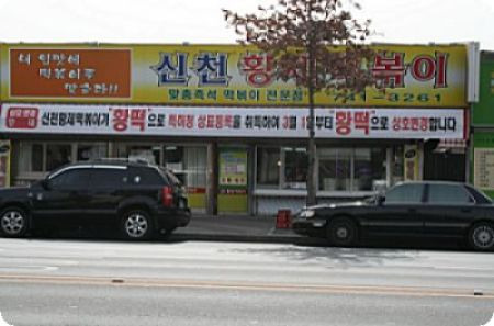 신천황제떡볶이 이미지
