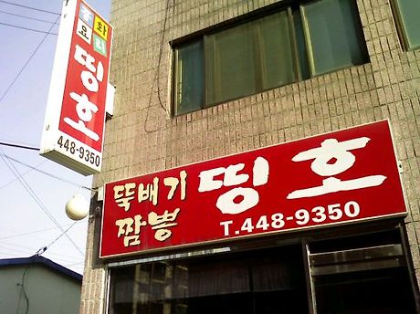 띵호 이미지