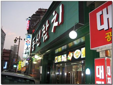 동신참치 이미지