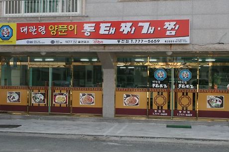 양푼이 동태찌개 이미지