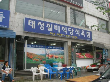 주공식육점 이미지